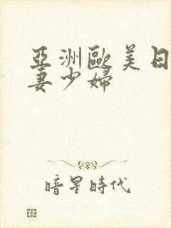 亚洲欧美日韩人妻少妇