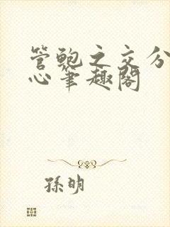 管鲍之交分拣中心笔趣阁