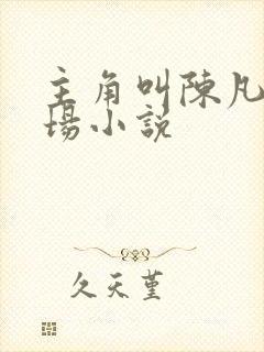 主角叫陈凡的官场小说