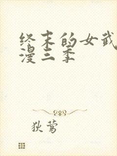 终末的女武神动漫三季