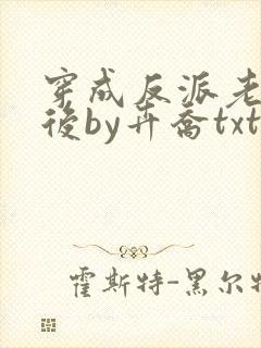 穿成反派老婆剑后by卉乔txt封面