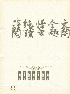 蒋纯惜全文免费阅读笔趣阁