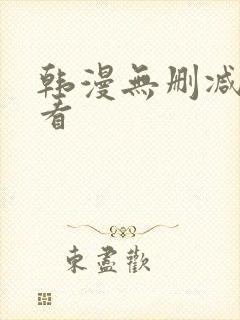 韩漫无删减在线看