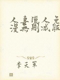 人妻猎人免费韩漫无删减版