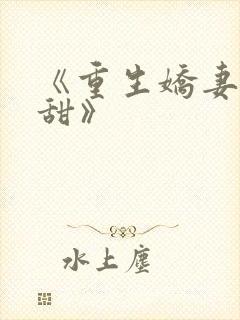 《重生娇妻有点甜》