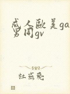成人欧美gay男同gv