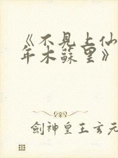 《不见上仙三百年木苏里》封面