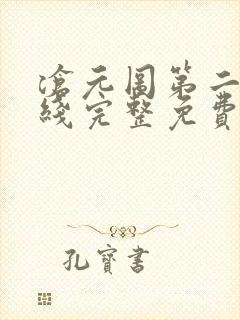 沧元图第二季在线完整免费观看53集封面