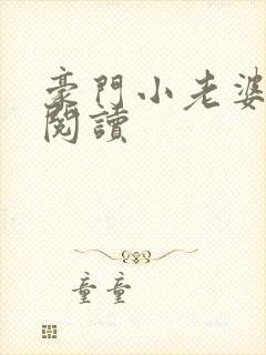 豪门小老婆免费阅读