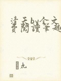 清夭by全文免费阅读笔趣阁