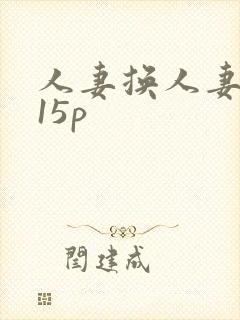 人妻换人妻互换15p
