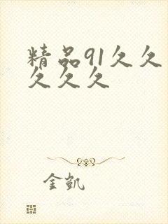 精品91久久久久久久