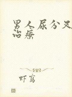 男人尿分叉如何治疗封面