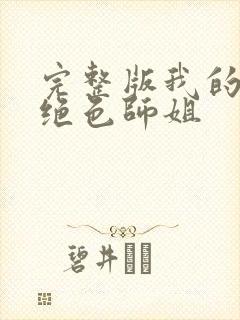 完整版我的七个绝色师姐