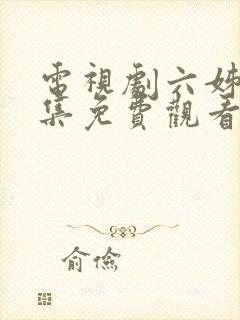 电视剧六姊妹全集免费观看