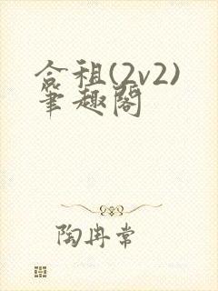 合租(2v2)笔趣阁