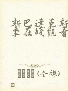 斯巴达克斯第三季在线观看完整版