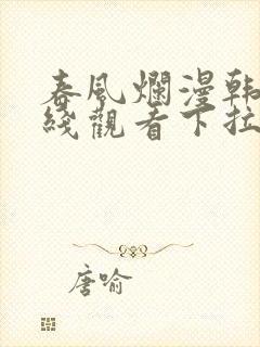 春风烂漫韩漫在线观看下拉式漫画封面