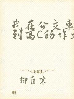 我在公交车上弄到高C的作文