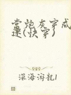 当炮灰穿成万人迷(快穿)