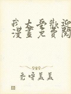 我太受欢迎了的漫画免费阅读