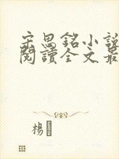 宋思铭小说免费阅读全文最新章节