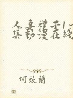 人妻礼子1～2集动漫在线