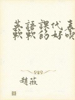 英语课代表的胸软软的好吃