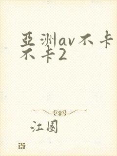 亚洲av不卡1不卡2封面