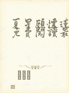 夏星顾怀瑾小说免费阅读最新章节封面