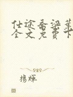 仕途乔梁叶心仪全文免费下载