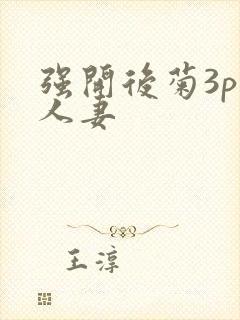 强开后菊3p 人妻