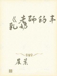 《老师的丰满大乳奶