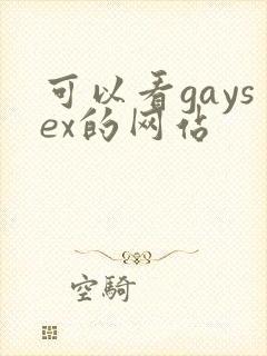 可以看gaysex的网站