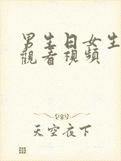 男生日女生在线观看视频