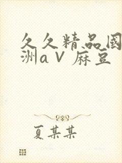 久久精品国产亚洲a∨麻豆