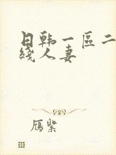 日韩一区二区在线人妻
