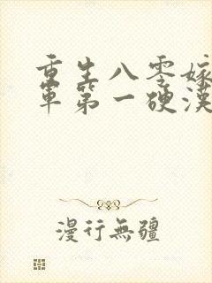 重生八零嫁给全军第一硬汉的小说