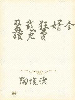 医武狂婿全文阅读免费