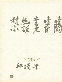 赵旭李晴晴最新小说免费阅读第5845章