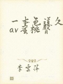 一本色道久久综av蜜桃臀