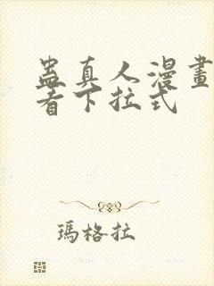 蛊真人漫画免费看下拉式封面