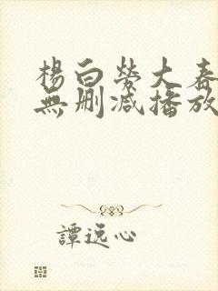 杨白劳大春h版无删减播放