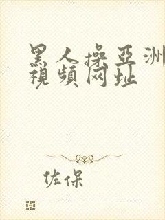 黑人操亚洲女人视频网址