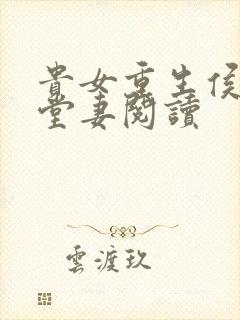 贵女重生侯府下堂妻阅读