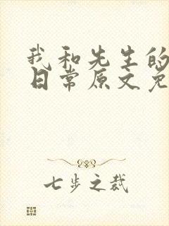 我和先生的婚后日常原文免费阅读