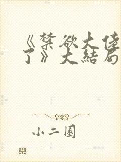 《禁欲大佬沦陷了》大结局