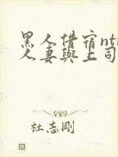 黑人借宿ntr人妻与上司中出