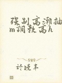 强制高潮抽搐sm调教高h
