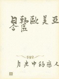 日韩欧美亚洲综合区封面